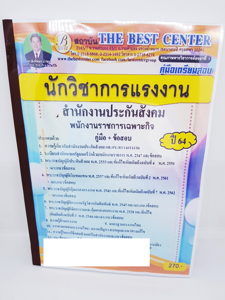 (ปี2564) คู่มือสอบ นักวิชาการแรงงาน สำนักงานประกันสังคม พนักงานราชการเฉพาะกิจ ปี64 PK2332