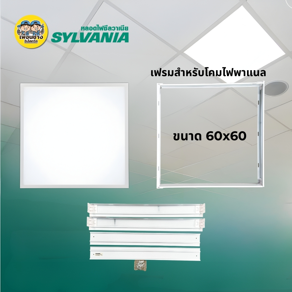 **แบบฝังฝ้า** 60x60 SYLVANIA โคมฝังฝ้า LED พาแนล 48W โคมแอลอีดีพาแนล โคมไฟเพดาน โคมไฟ กรอบสำหรับโคมไฟพาแนล