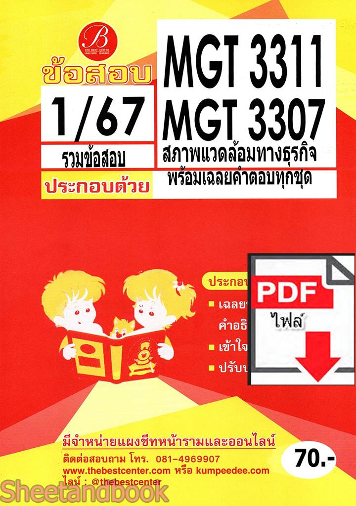 (ไฟล์ดาวโหลด) ชีทราม ข้อสอบ MGT3311 MGT3307 สภาพแวดล้อมทางธุรกิจ Sheetandbook PKES0272