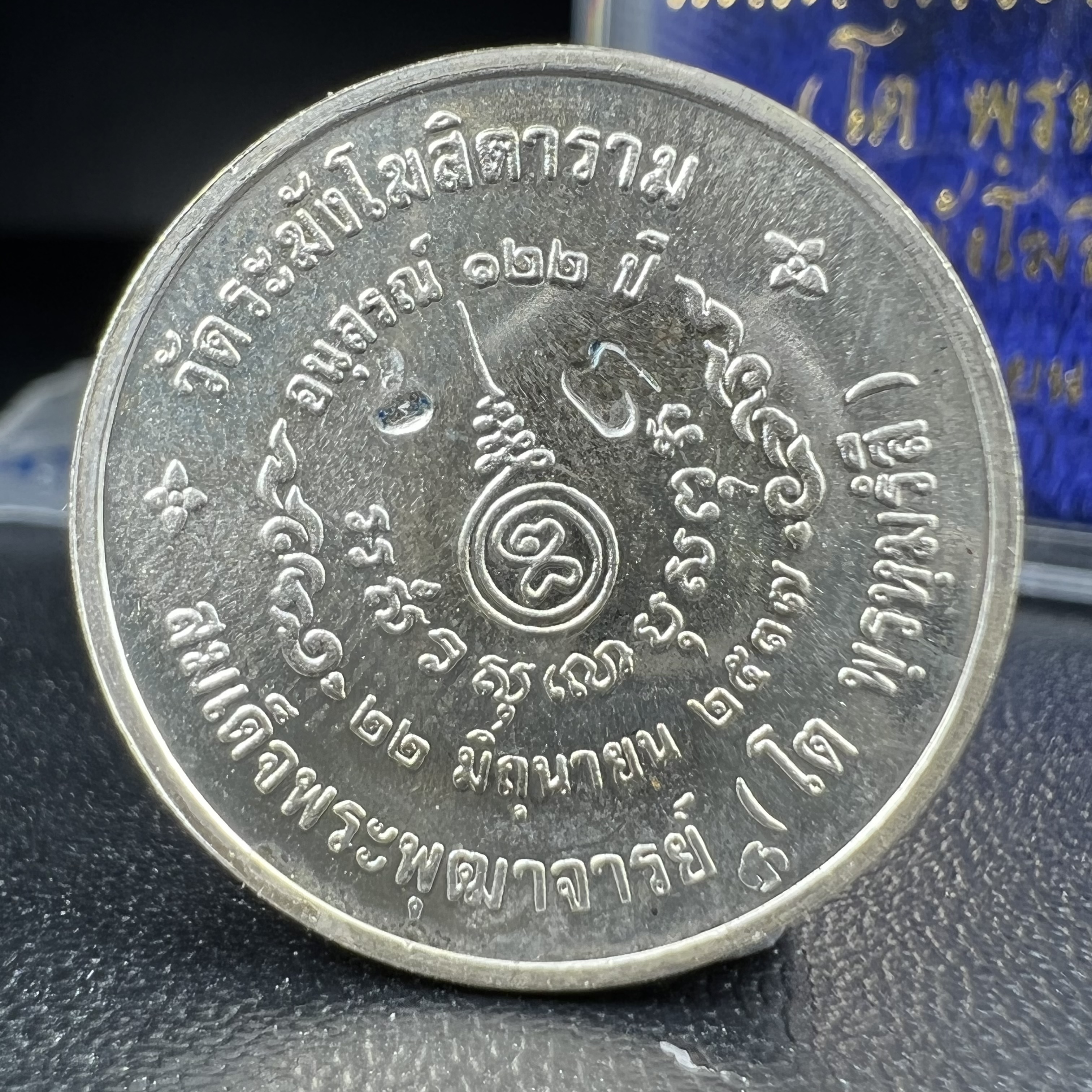 เหรียญสมเด็จพระพุฒาจารย์ (โต พรหมรังสี) วัดระฆัง โฆสิตาราม รุ่นอนุสรณ์ 122 ปี เนื้อเงิน พิมพ์เล็ก ตอกโค้ดระฆังและโค้ด ต ปี 2537 นิยมมาก(สภาพสวย ซีนซองเดิมกล่องบรรจุเดิมครบสมบูรณ์)