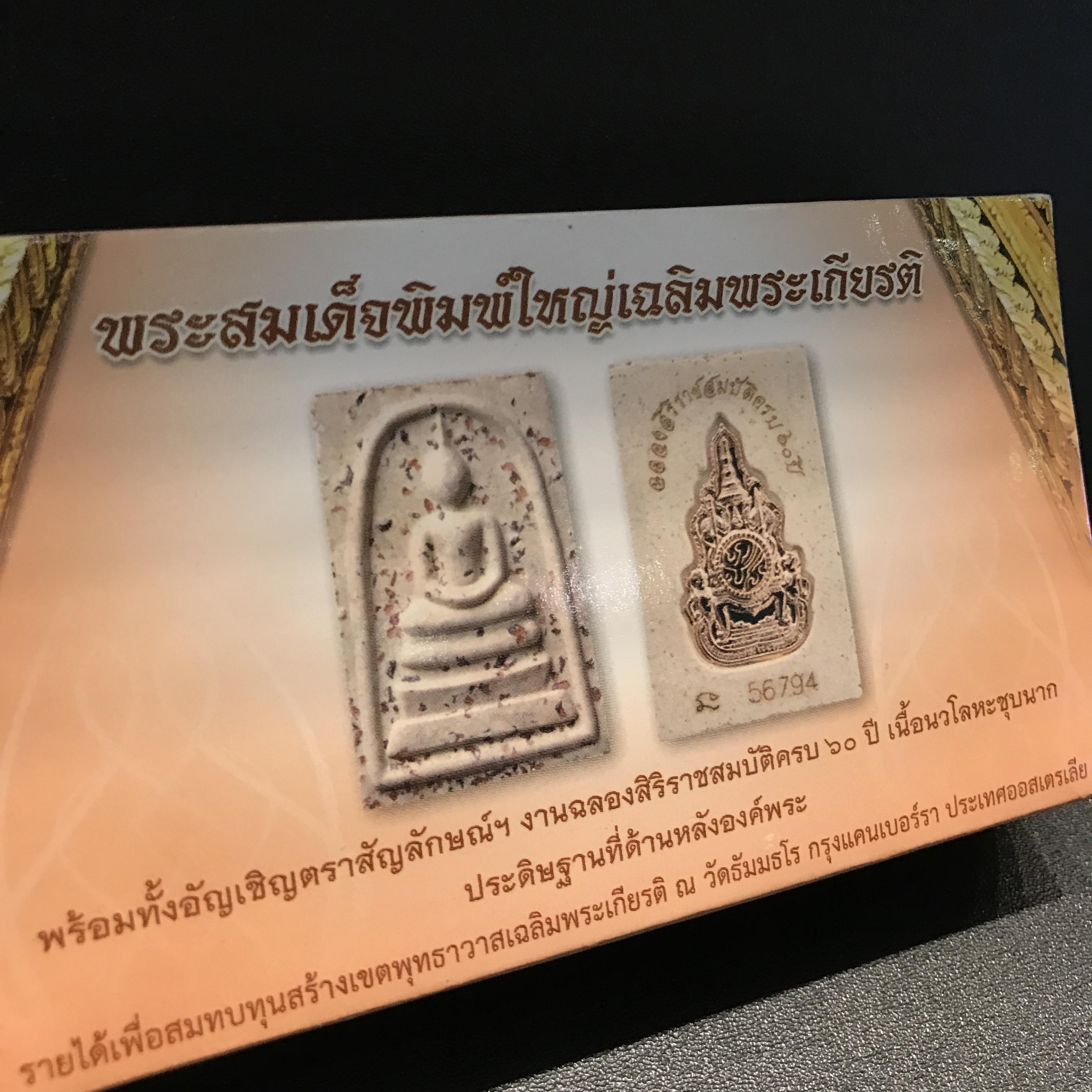 พระสมเด็จพิมพ์ใหญ่ เฉลิมพระเกียรติ พร้อมทั้งอัญเชิญตราสัญลักษณ์ฉลองครองราชย์ครบ 60 ปี เนื้อนวโลหะชุบนาก ประดิษฐานด้านหลังองค์พระ ครบชุด 3 องค์