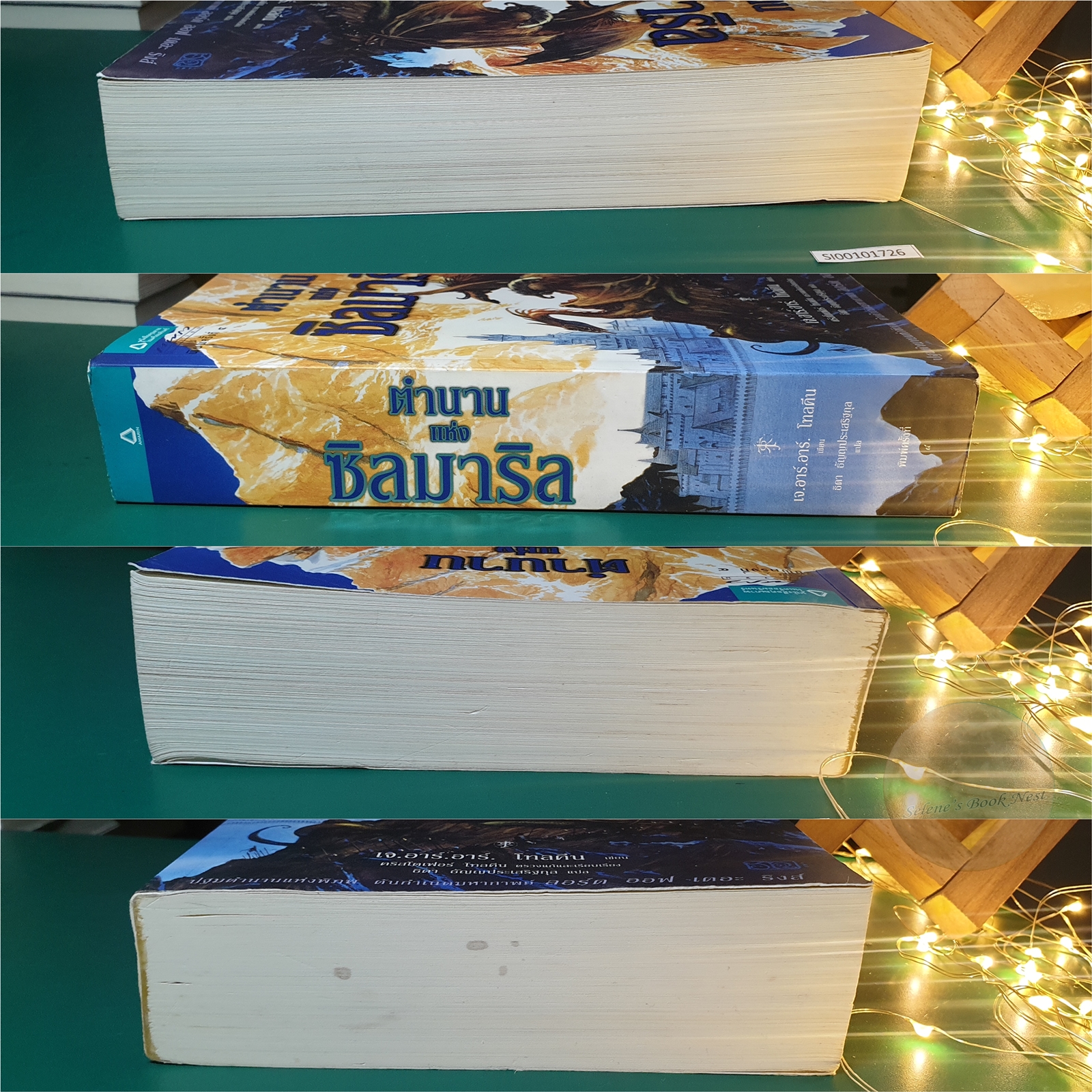 ตำนานแห่งซิลมาริส (The Silmarillion) / J. R. R. Tolkien (เจ.อาร์.อาร์ โทลคีน)