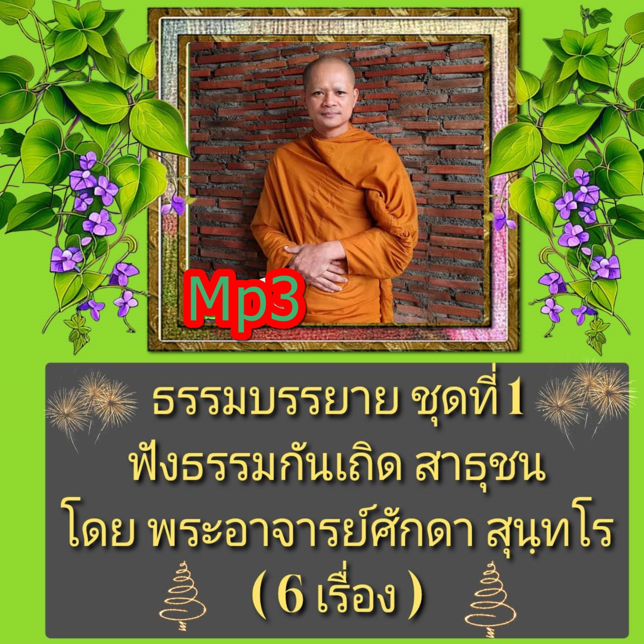 [พรเทวะ] แฟลชไดร์ฟ USb mp3 ธรรมบรรยาย ชุดที่ 1 ฟังธรรมกันเถิด สาธุชน โดย พระอาจารย์ศักดา สุนฺทโร (6 เรื่อง) 1. ฟังธรรมกันเถิด สาธุชน ฟังธรรมะสุภาษิต543 โดย พระอาจารย์ศักดา สุนฺทโร 2. ธรรมบรรยายหัวข้อ "บูชามาฆะวาเลนธรรม" โดยพระอาจารย์ศักดา สุนทโร