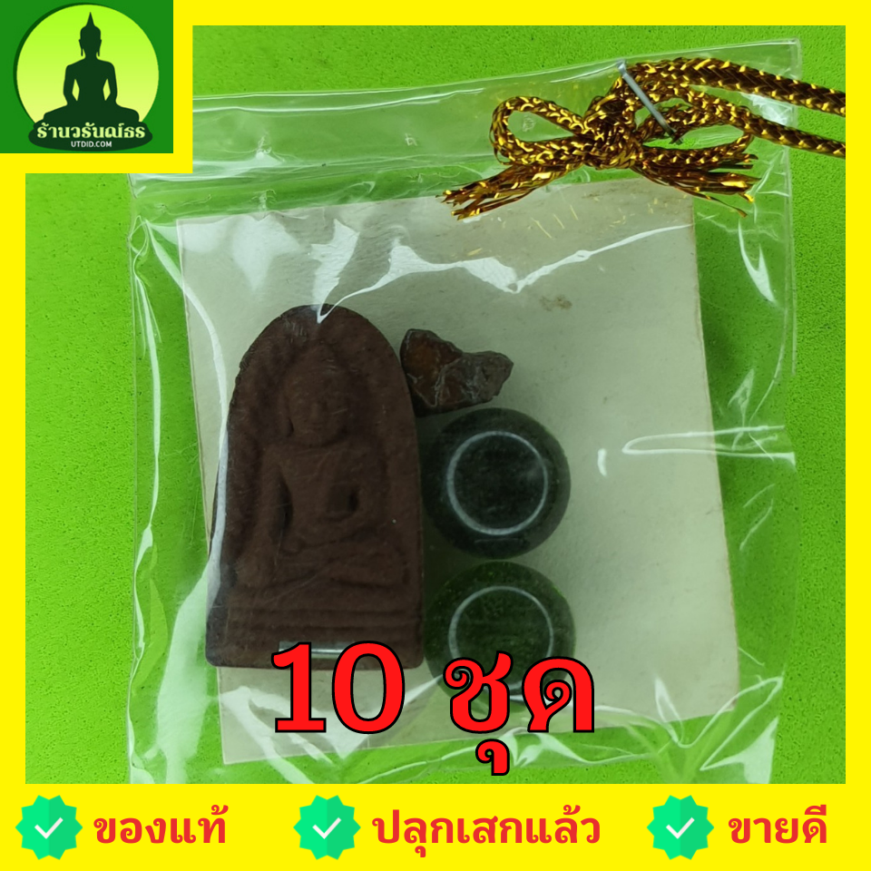 ของชำร่วย พระของชำร่วย พระรอด ฝังตะกรุด 10 ชุด เนื้อแร่เหล็กน้ำพี้ ของชำร่วย ของที่ระลึก พระเครื่องพระรอด พระ พระรอดแท้ ของที่ระลึก ของชำร่วยสวยๆ ของชำร่วยยกโหล ของชำร่วย10-100ชิ้น ของชำร่วยถูกๆ เก๋ๆ แบบแพ็คราคาถูก