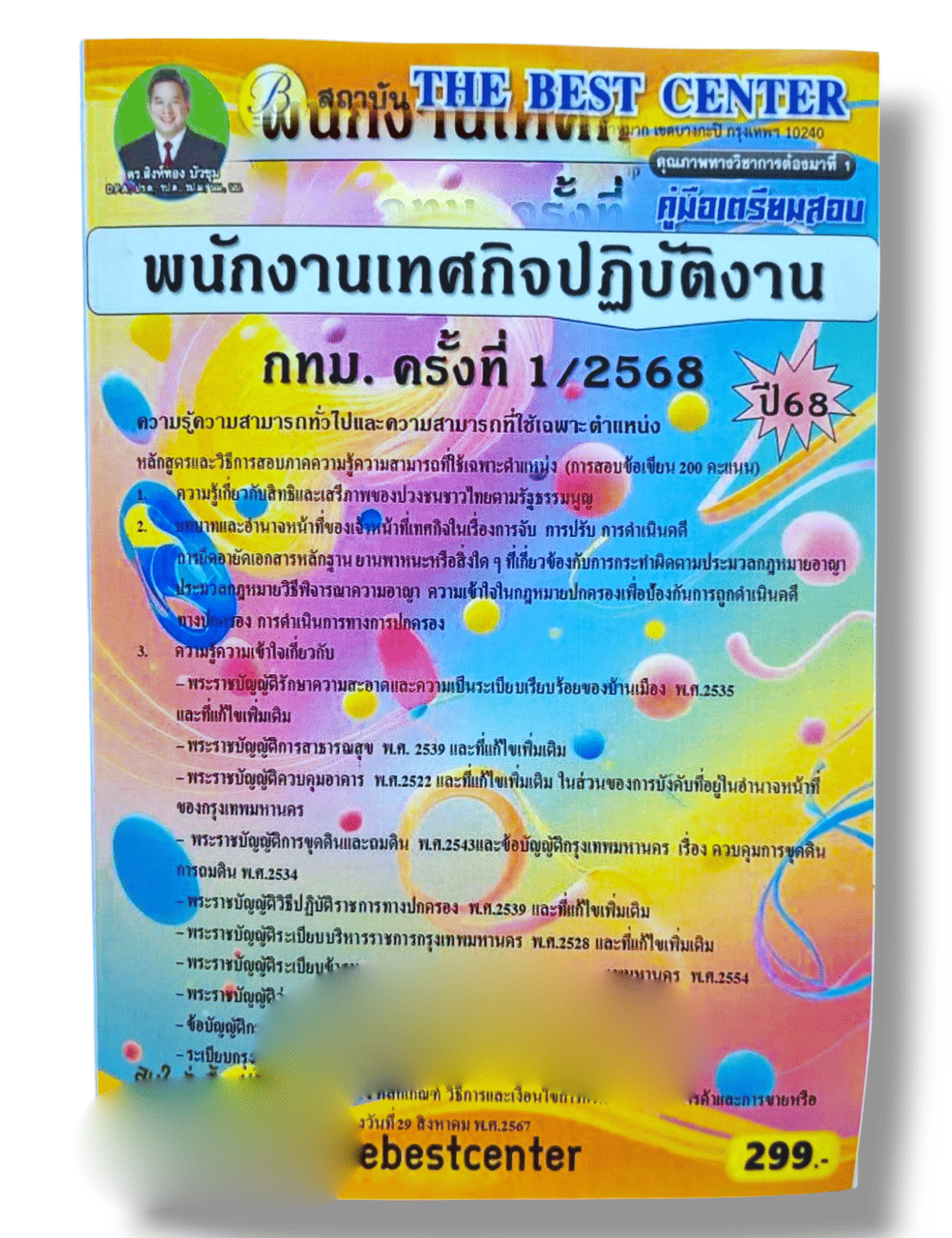 (ปี68 ) คู่มือเตรียมสอบ พนักงานเทศกิจปฏิบัติงาน กทม. ครั้งที่ 1/2568 ปี68 PK2915 sheetandbook