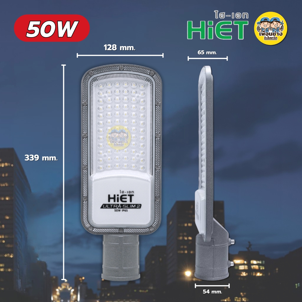 HiET โคมไฟถนน LED รุ่น ULTRA-SLIM 2 ขนาด 50W 100W STREET LIGHT โคมไฟ โคมถนน กันน้ำ IP65