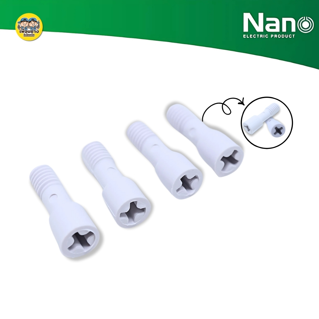 NANO สกรูพลาสติก ใช้สำหรับยึดฝากล่องกันน้ำนาโน (4 ชิ้น / 1 ห่อ) รุ่น NNSC-W สกรูพลาสติก NANO