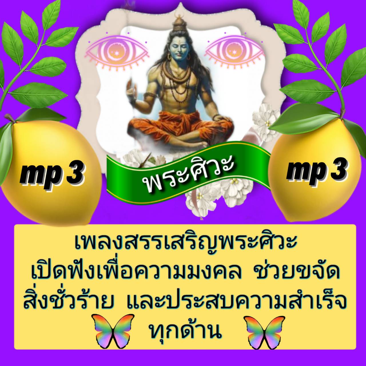 [พรเทวะ] แฟลชไดร์ฟ mp3 เพลงบทสวดสรรเสริญพระศิวะ เปิดฟังเพื่อความมงคล ช่วยขจัดสิ่งชั่วร้าย และประสบความสำเร็จทุกด้าน ใช้กับเครื่องเล่น USB/mp3 ทุกชนิดหรือเปิดฟังในรถยนต์เปิดในคอมพิวเตอร์ได้ *** ใช้กับเครื่องเล่น USB/mp3 ทุกชนิดหรือเปิดฟังในรถยนต์ *** สามาร