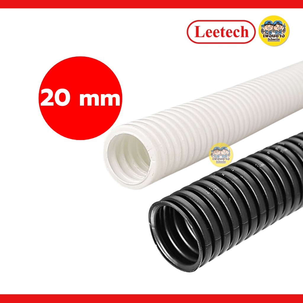 **แบบมิล** LEETECH ท่ออ่อนลูกฟูกชนิดมิล รุ่น L-PF ขนาด 16 20 25 32 มม. ยาว 5 เมตร สีขาว สีดำ