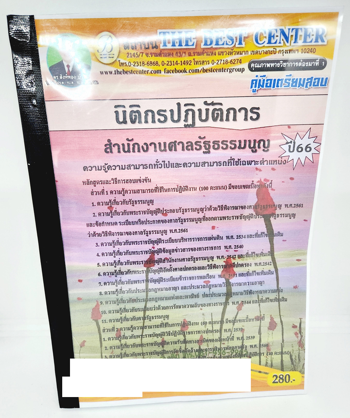 (ปี2566) คู่มือเตรียมสอบ นิติกรปฏิบัติการ สำนักงานศาลรัฐธรรมนูญ ปี66 PK2604 เนื้อหา+แนวข้อสอบ sheetandbook