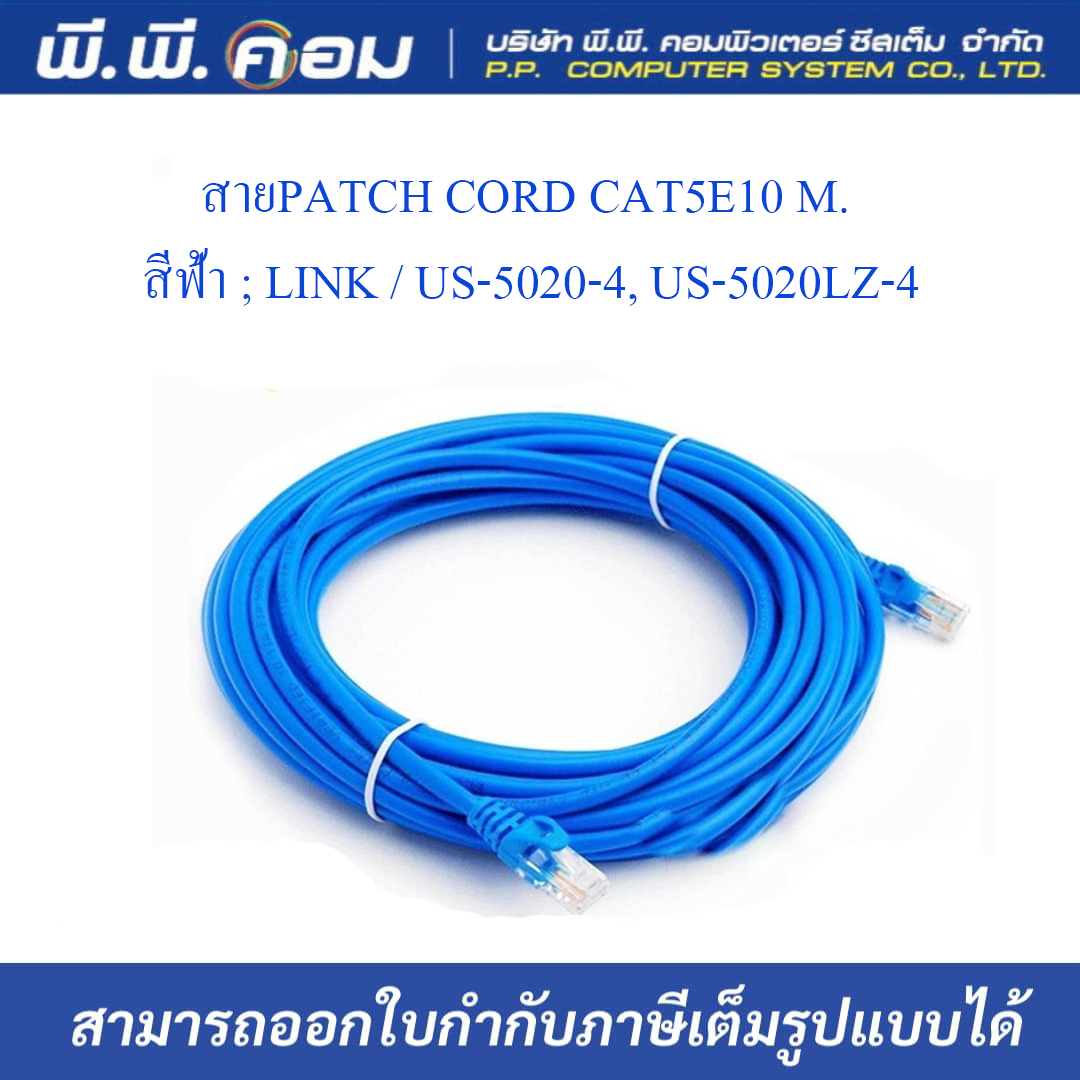 สายPATCH CORD CAT5E10 M. สีฟ้า ; LINK / US-5020-4, US-5020LZ-4