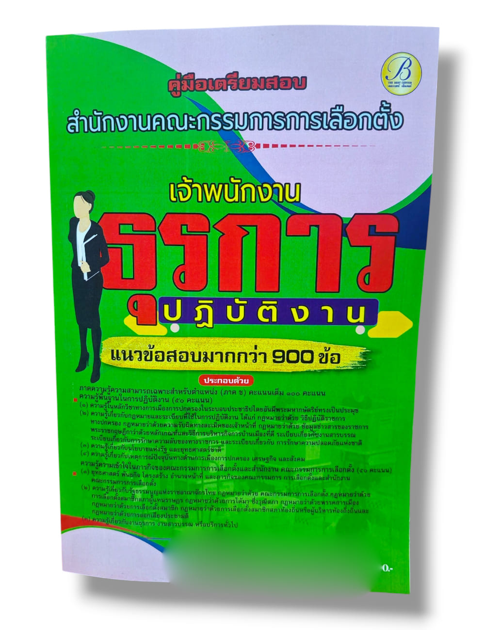 (ปี68) คู่มือเตรียมสอบ เจ้าพนักงานธุรการปฏิบัติงาน สำนักงานคณะกรรมการการเลือกตั้ง กกต. ปี69 PK2991 sheetandbook
