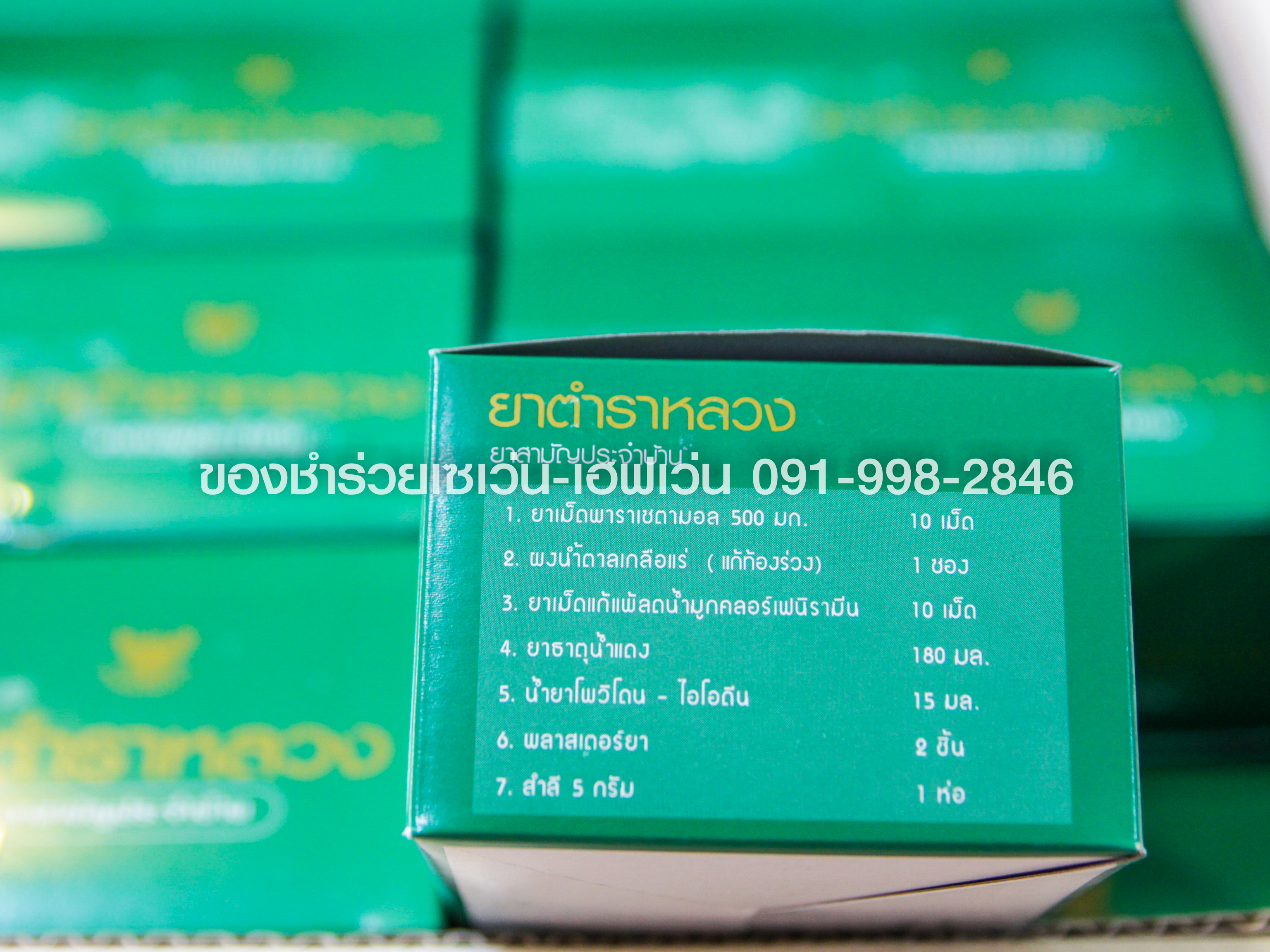 ของชำร่วยงานศพ ชุดยาตำราหลวง ยาสามัญประจำบ้าน โดยองค์การเภสัชกรรม