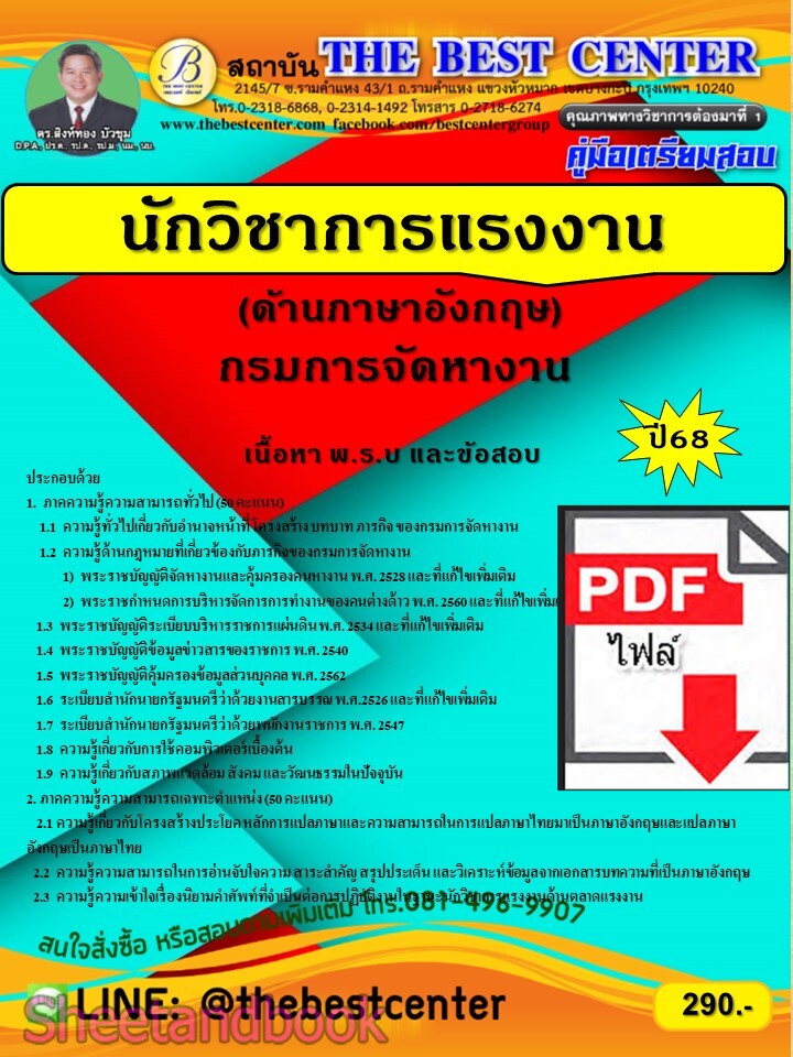 (ไฟล์ดาวโหลด) PDF คู่มือเตรียมสอบ นักวิชาการแรงงาน (ด้านภาษาอังกฤษ) กรมการจัดหางาน ปี68 PKE5604