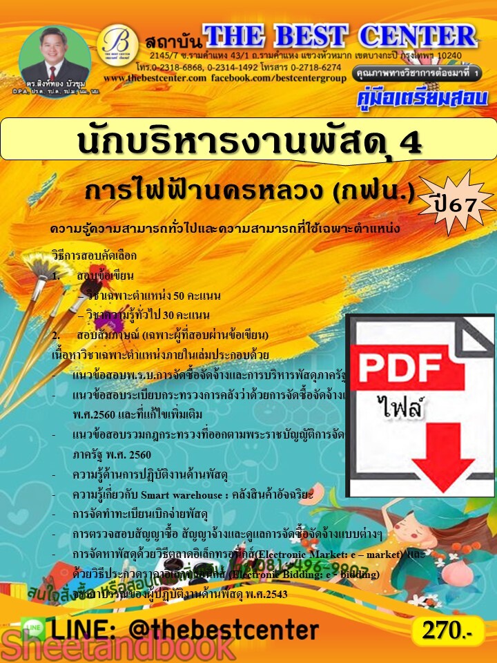 (ไฟล์ดาวโหลด) PDF นักบริหารงานพัสดุ 4 การไฟฟ้านครหลวง (กฟน.) ปี67 PKE4898