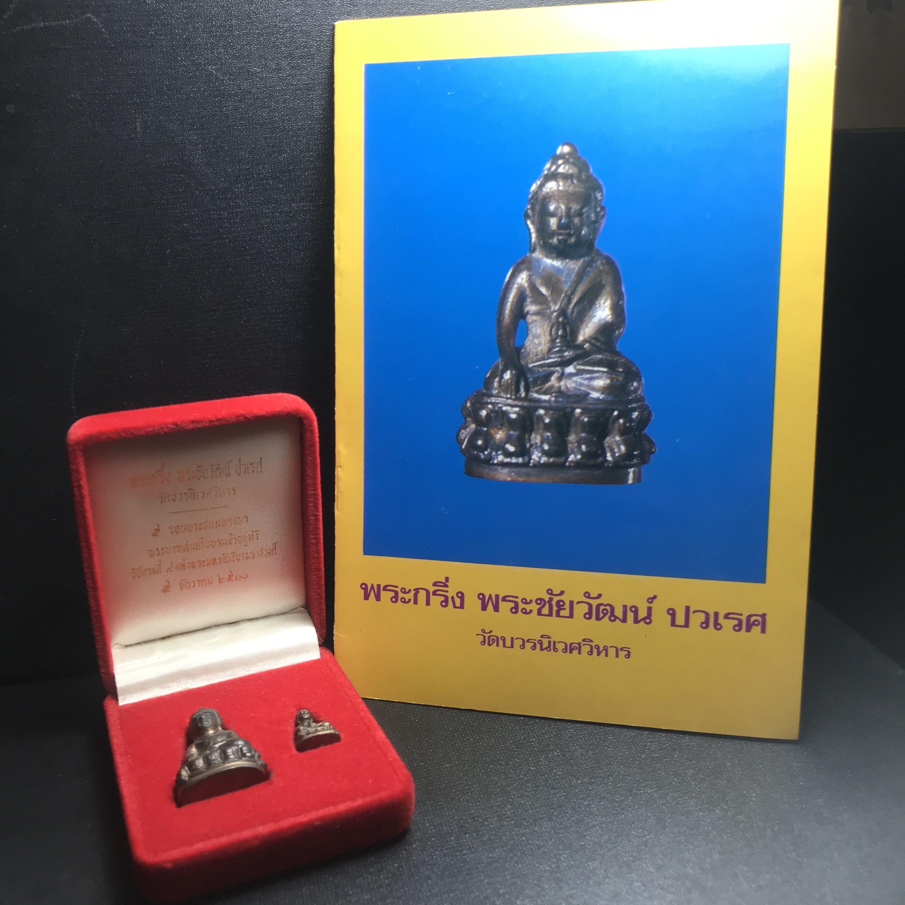 พระกริ่ง-พระชัยวัฒน์ ปวเรศ ปี2530 วัดบวรนิเวศราชวรวิหาร(ในหลวง ร.9 เสด็จเททอง)(บรรจุเส้นเกศาในหลวงรัชกาลที่9)พร้อมสูจิบัตรเดิมตอนจัดสร้าง