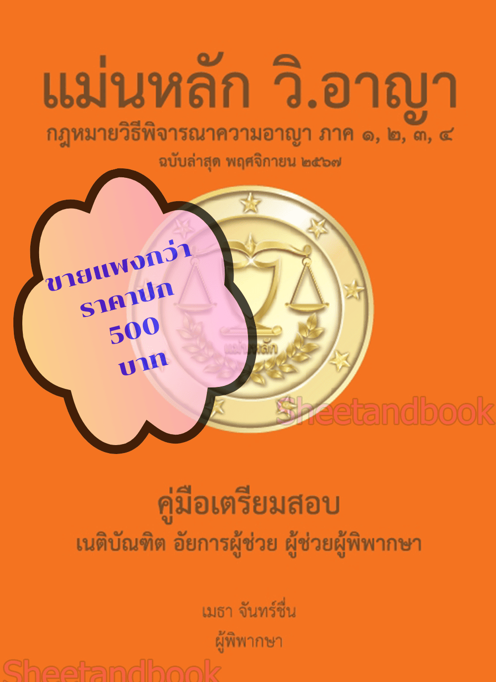 (ฟรีปกใส ) แม่นหลัก วิ.อาญา ภาค 1,2,3,4 เมธา จันทร์ชื่น TBK1130 คู่มือเตรียมสอบเนติ อัยการผู้ช่วย ผู้ช่วยผู้พิพากษา sheetandbook ALX