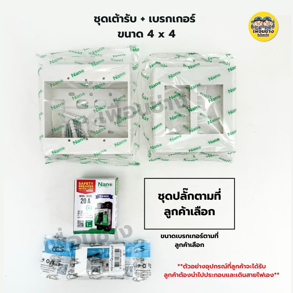 NANO ชุดเต้ารับ + เบรกเกอร์ ขนาด 4x4 เต้ารับ ปลั๊กไฟ ปลั๊ก เบรคเกอร์ พร้อมกล่องลอย ชุดปลั๊ก บ็อกลอย บ๊อกลอย นาโน