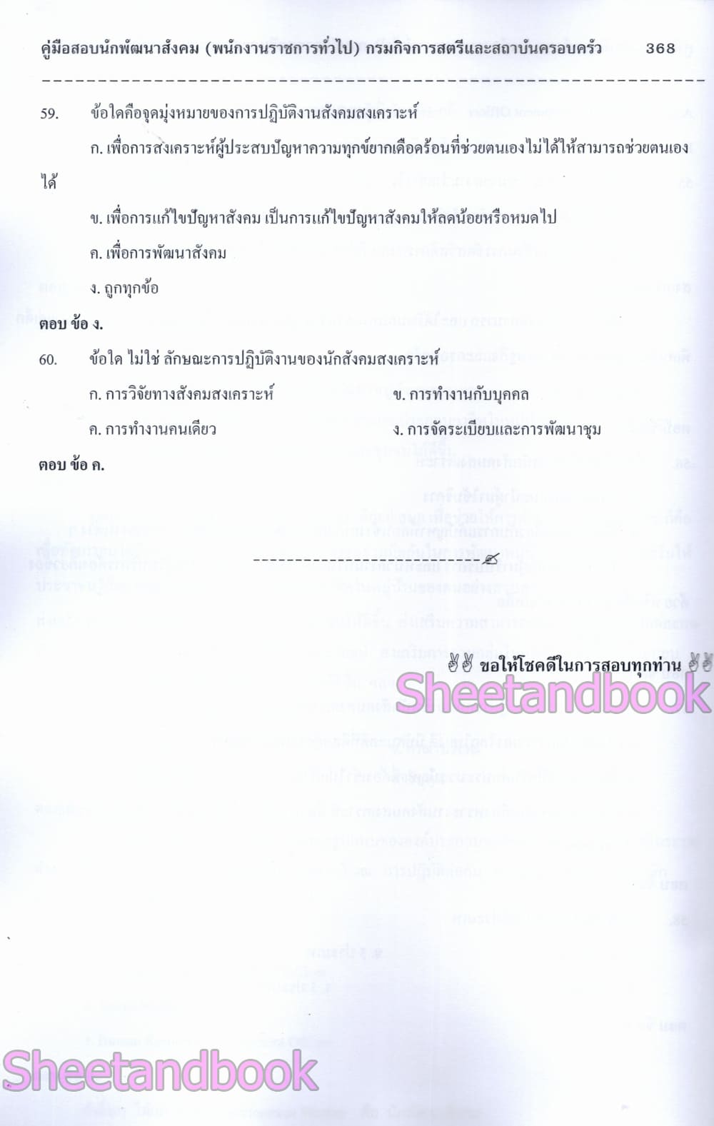 (ปี68) คู่มือเตรียมสอบ นักพัฒนาสังคม กรมกิจการสตรีและสถาบันครอบครัว ปี68 PK2960 sheetandbook