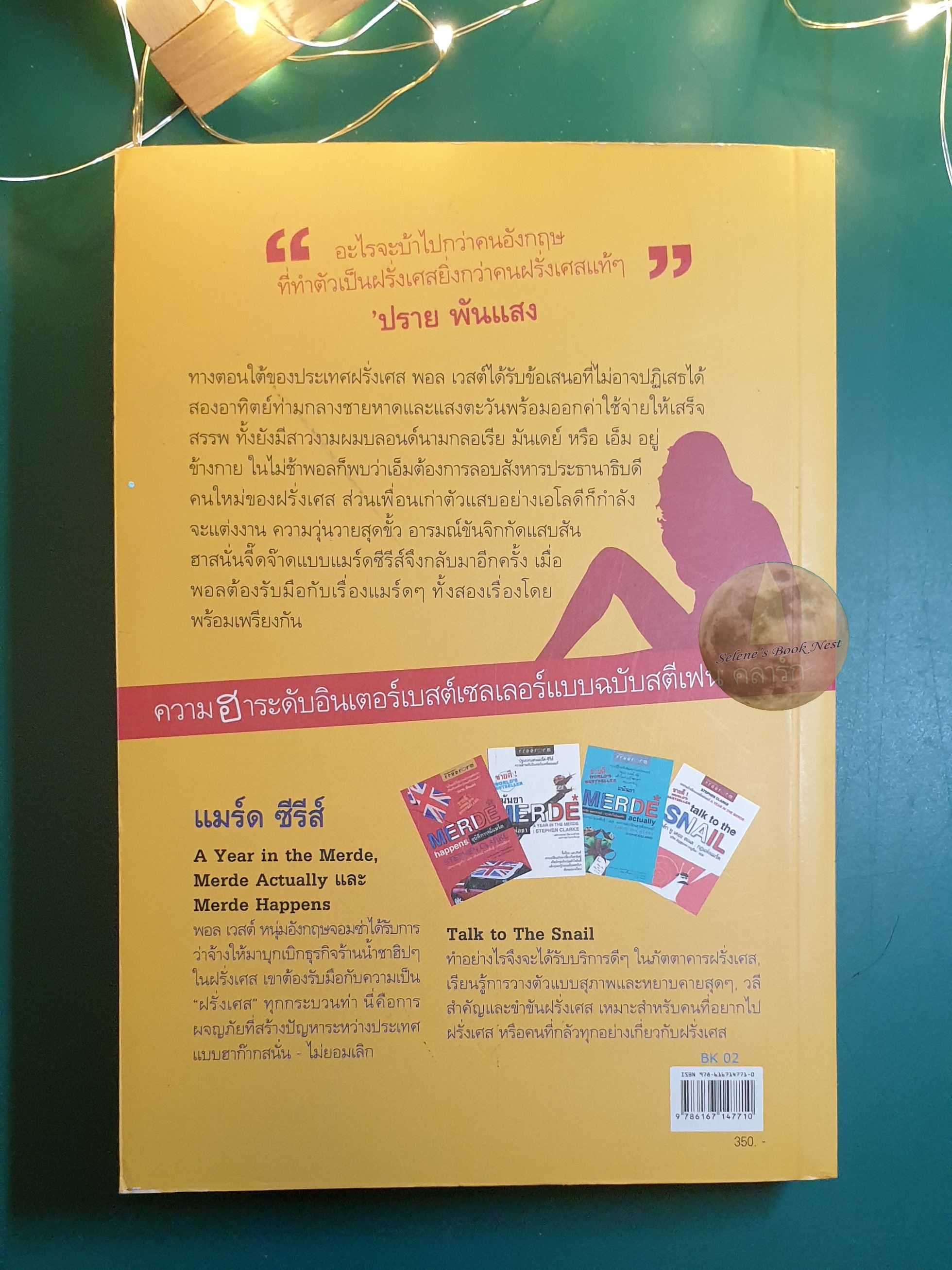 Dial M for Merde รหัสแมร์ดบันลือโลก / Stephen Clarke (สตีเฟน คลาร์ก)