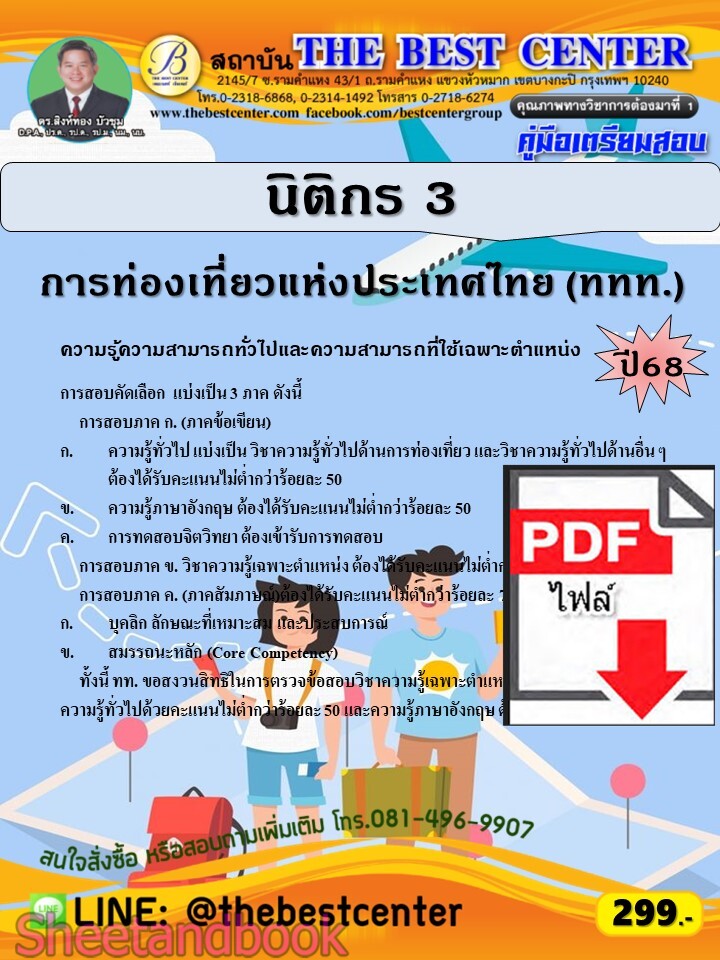 (ไฟล์ดาวโหลด) PDF คู่มือเตรียมสอบ นิติกร 3 การท่องเที่ยวแห่งประเทศไทย (ททท.) ปี68 PKE5694