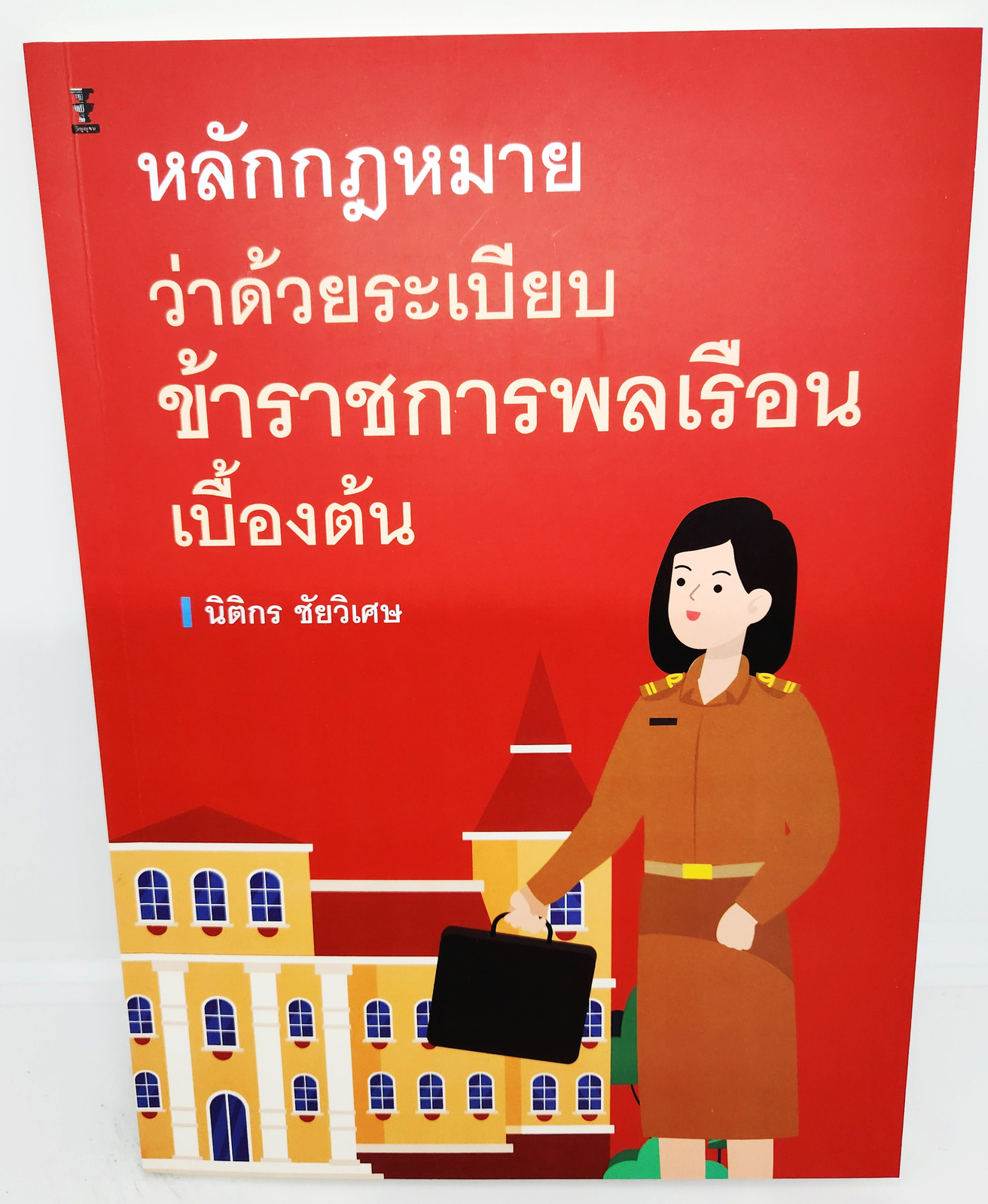 (แถมปกใส) หนังสือ หลักกฏหมายว่าด้วยระเบียบข้าราชการพลเรือนเบื้องต้น พิมพ์ครั้งที่ 1 TBK1140 นิติกร ชัยวิเศษ sheetandbook