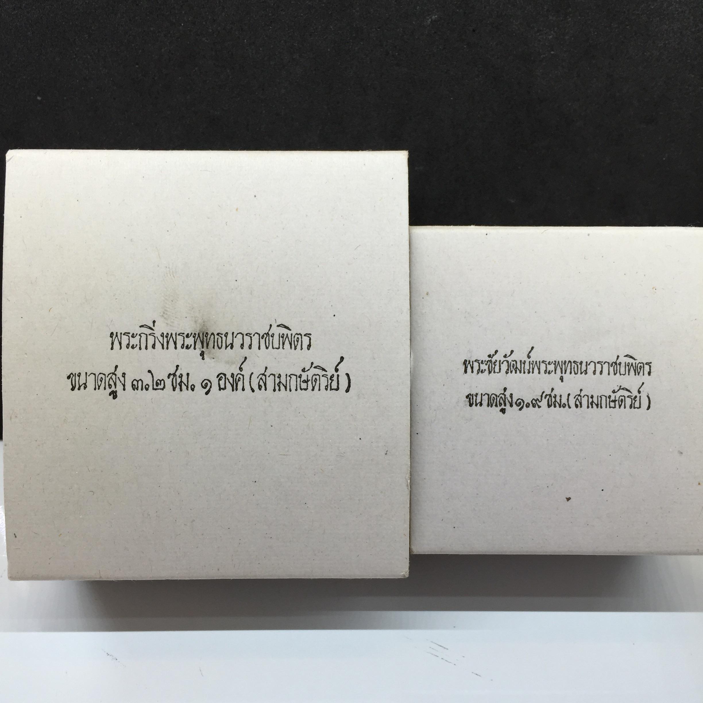 พระกริ่ง+พระชัยวัฒน์ พระพุทธนวราชบพิตร ปี2540 เนื้อสามกษัตริย์