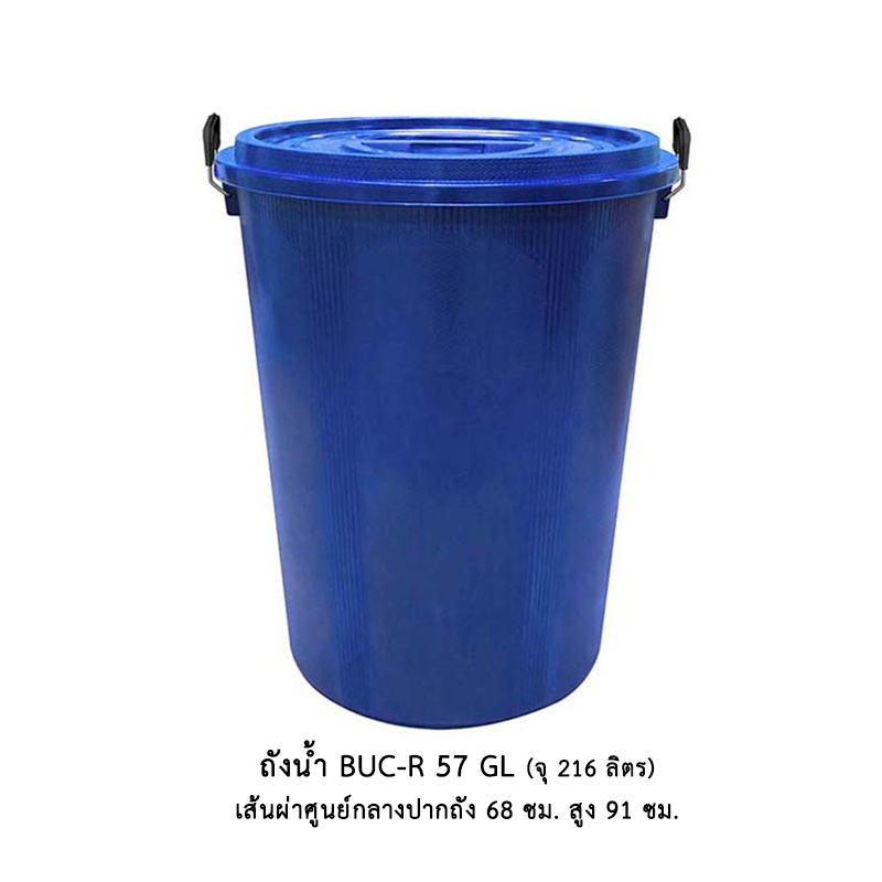 ถังน้ำ BUC-R 57 GL