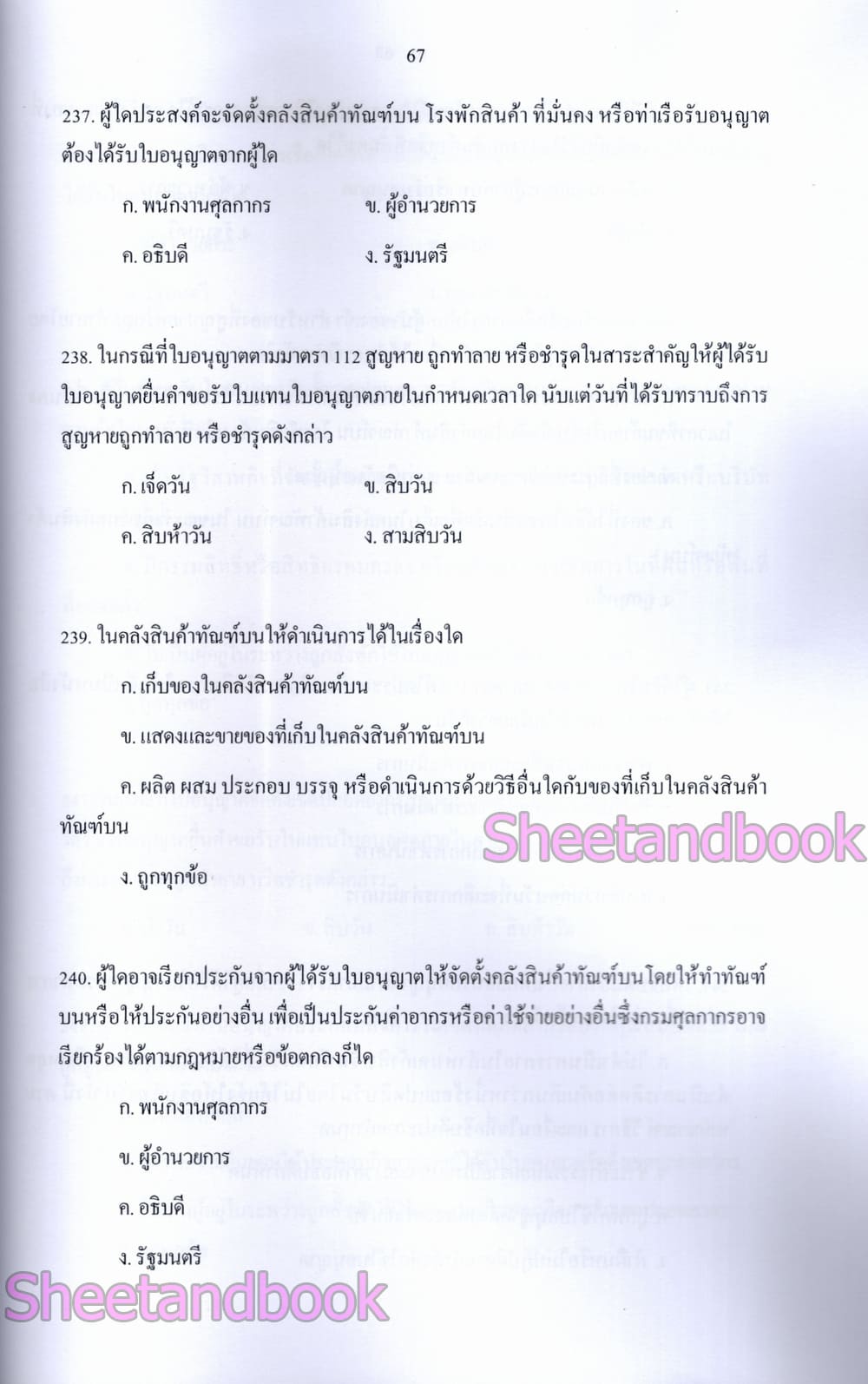 (ปี68) รวมข้อสอบ 800 ข้อ นักวิชาการศุลกากรปฏิบัติการ กรมศุลกากร (ภาค ข) KTS0641 sheetandbook