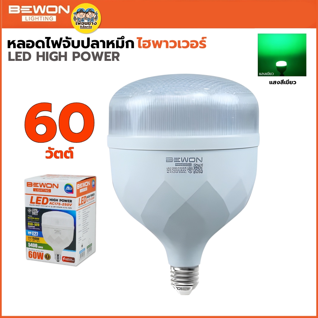 BEWON หลอดไฟจับปลาหมึก 60W AC175-250V หลอดไฮพาวเวอร์ สีเขียว สีฟ้า หลอด LED