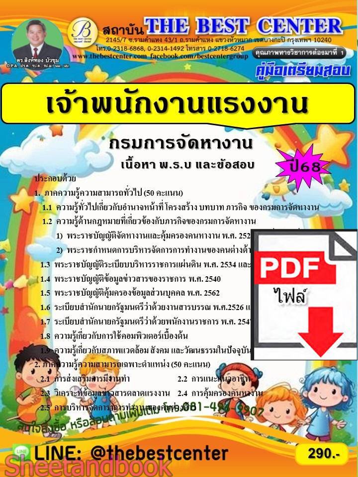 (ไฟล์ดาวโหลด) PDF คู่มือเตรียมสอบ เจ้าพนักงานแรงงาน กรมการจัดหางาน ปี68 PKE5580