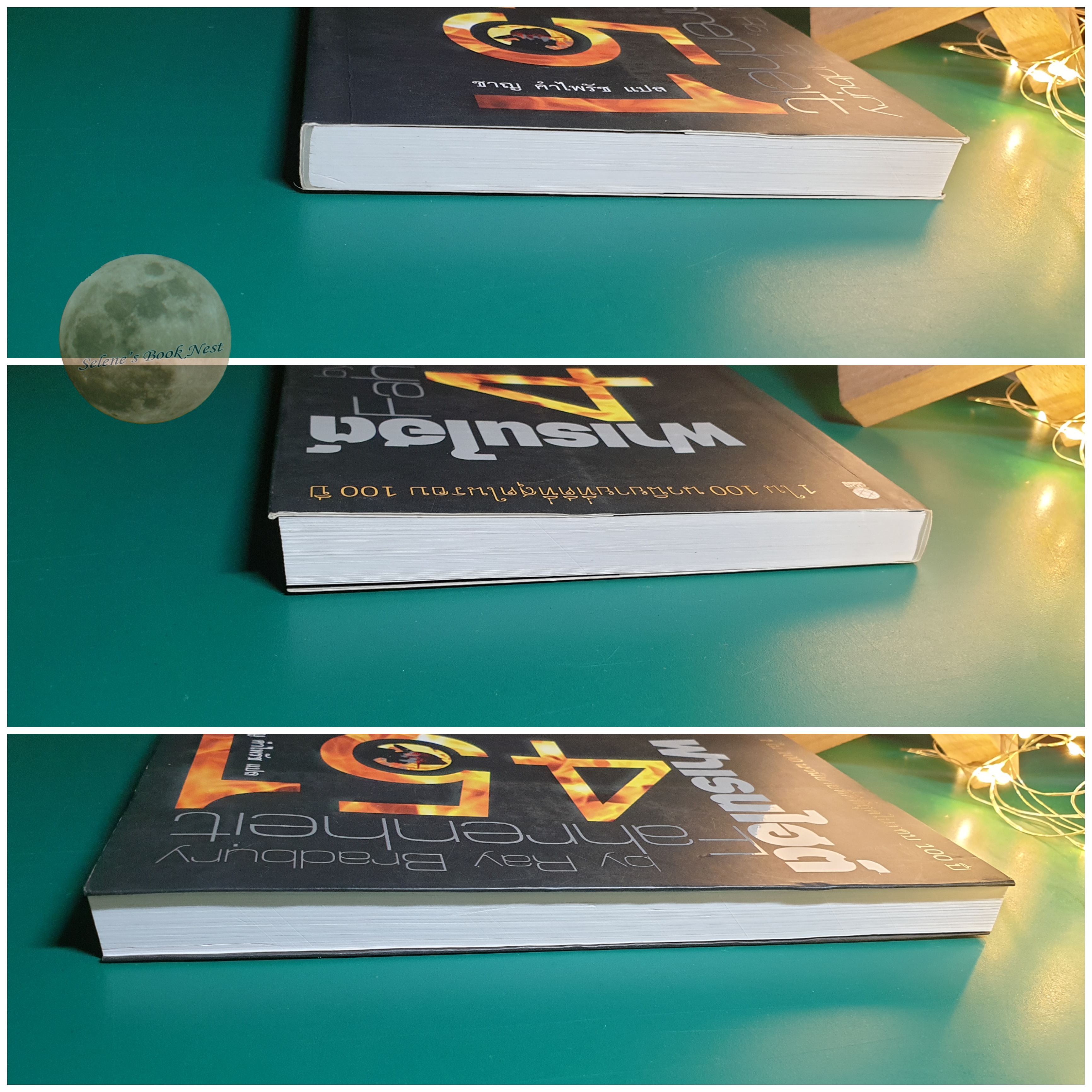 ฟาเรนไฮต์ 451 เผาหนังสือให้หมดโลก (Fahrenheit 451) / Ray Bradbury