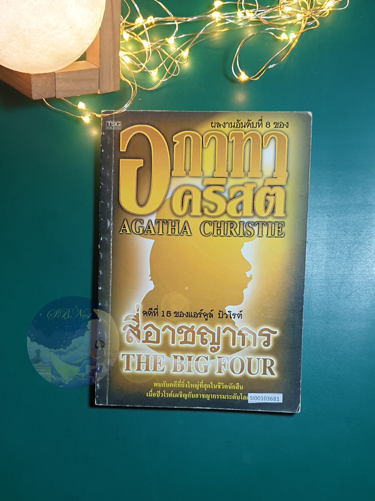 สี่อาชญากร (The Big Four) / Agatha Christie (อกาธา คริสตี้)