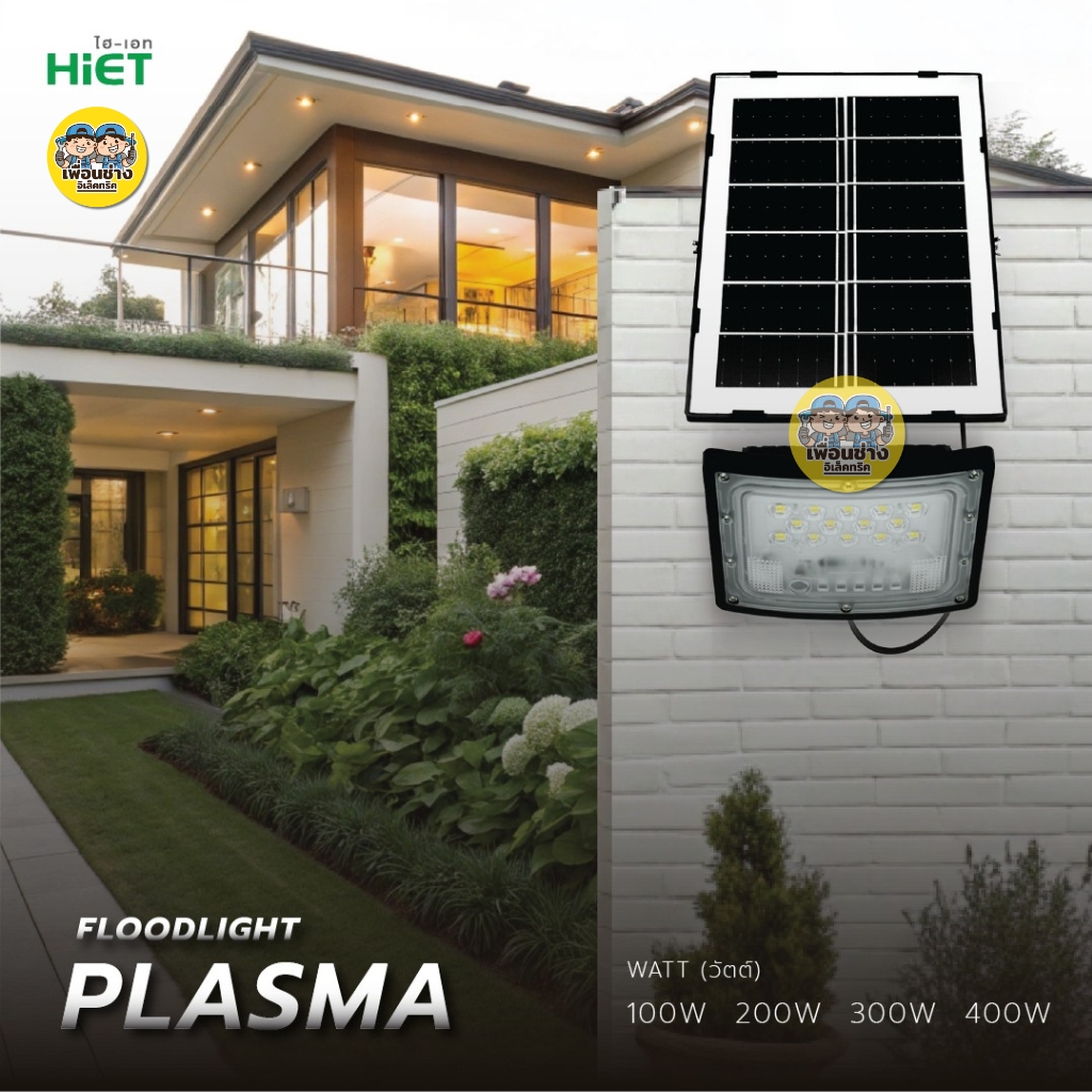 HiET ฟลัดไลท์โซล่าร์เซลล์ LED รุ่น PLASMA 200W 300W 400W แสงขาว สปอร์ตไลท์ โคมฟลัดไลท์ พลังงานแสงอาทิตย์