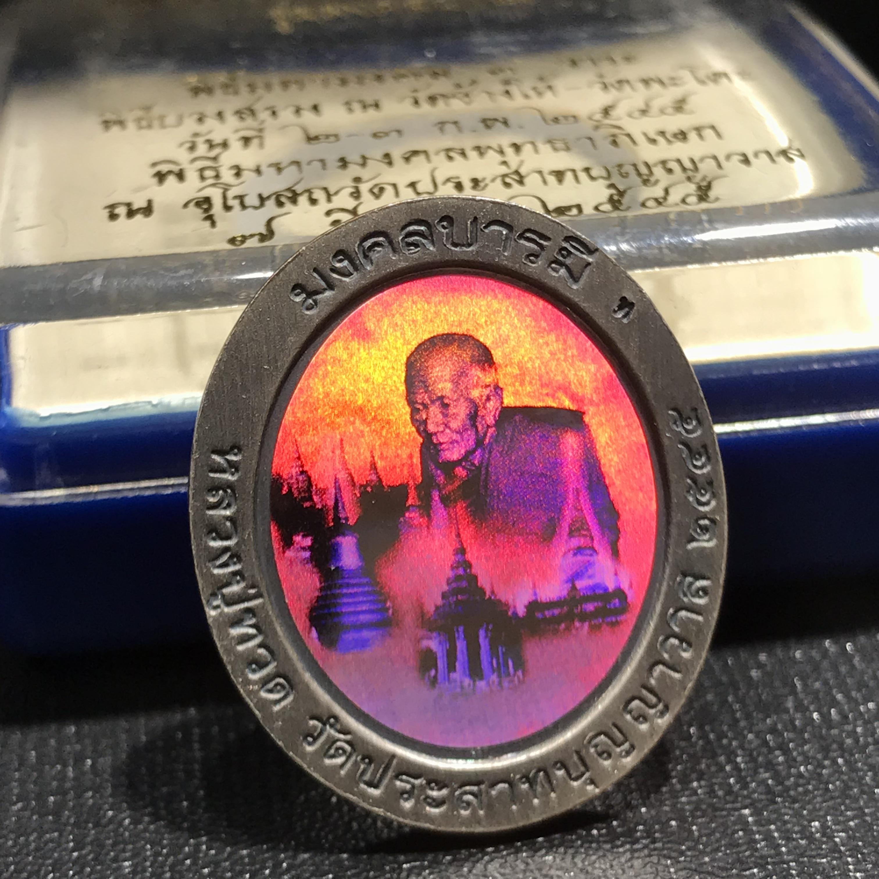 เหรียญหลวงพ่อทวดเหยียบน้ำทะเลจืด รุ่นมงคลบารมี วัดประสาทบุญญาวาส ปี 2545 เนื้อโลหะชุบเงินพ่นทรายรมดำแผ่นหลังโฮโลแกรม 3 มิติ พิมพ์ใหญ่ สภาพสวยซีนเดิมกล่องครบ