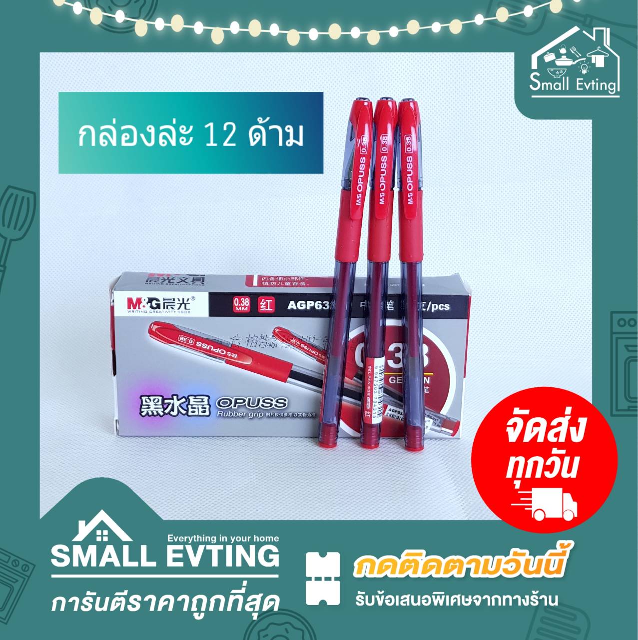Small Evting ปากกาOpuss Gel Pen 0.38 มม. 12ด้าม/กล่อง มีสีน้ำเงิน ดำ แดง ปากกาเจล ปากกาลูกลื่น ปากกาOpuss Gel Pen