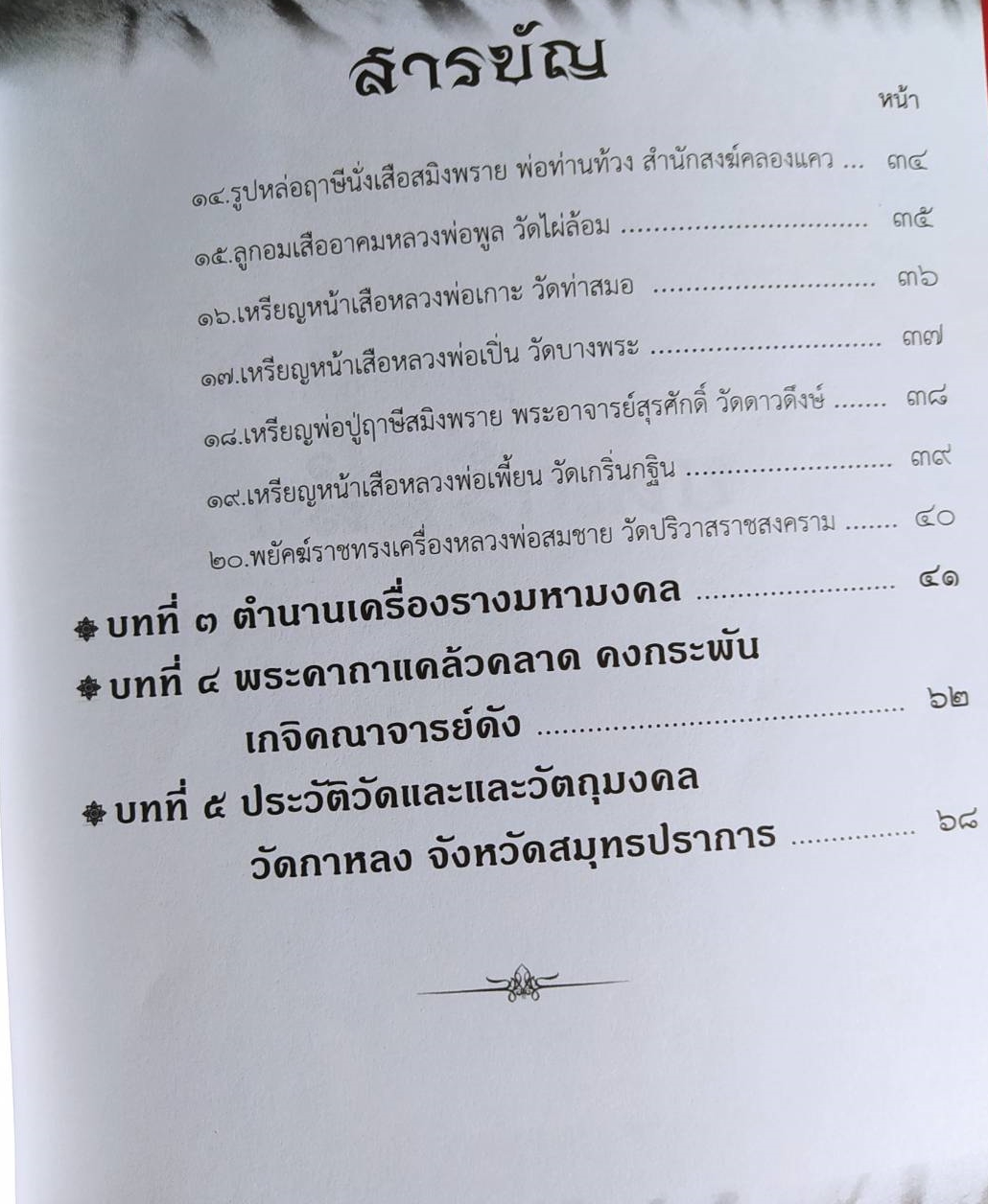 หนังสือ เหรียญหน้าเสือบารมีเศรษฐีหลวงพ่อปาน อคฺคปญฺโญ