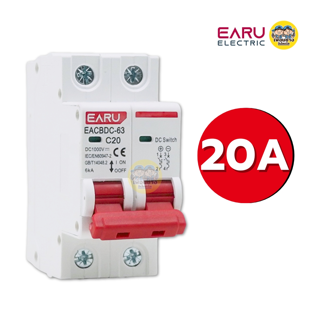 EARU เซอร์กิตเบรกเกอร์ DC โซล่าเซล รุ่น EACBDC 2P 1000V กระแสตรง 10/16/20/32/50/63A แบบติดราง ป้องกันการลัดวงจร