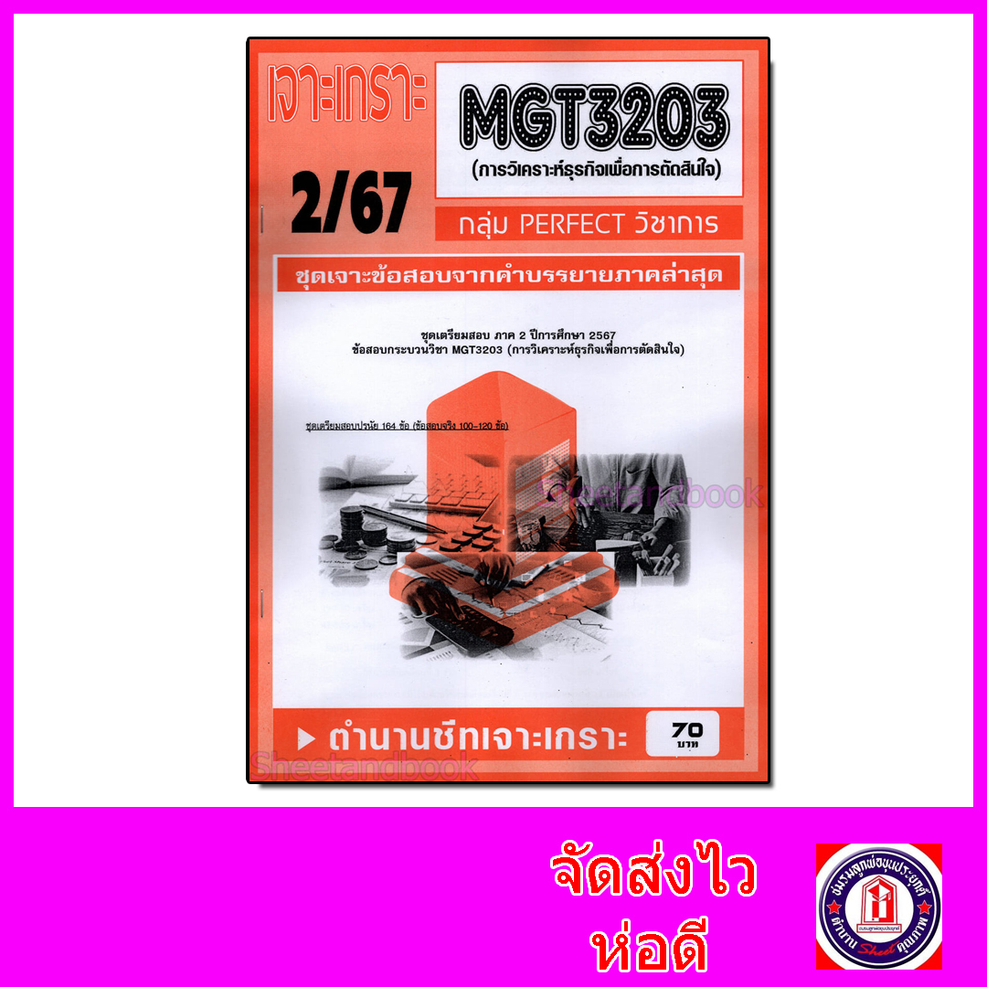 ชีทราม ข้อสอบ เจาะเกราะส้ม MGT3203 การวิเคราะห์ธุรกิจเพื่อการตัดสินใจ (ข้อสอบปรนัย) Sheetandbook PFT0296