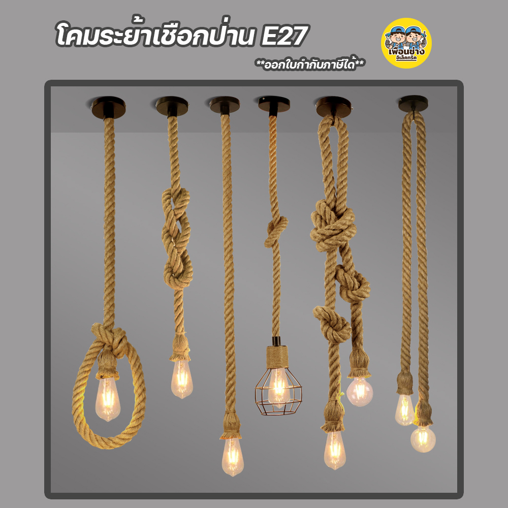 โคมไฟเพดาน เชือกป่าน ขั้ว E27 สไตล์วินเทจ โคมระย้า วินเทจ โคมไฟ ไฟตกแต่ง โคมเชือก