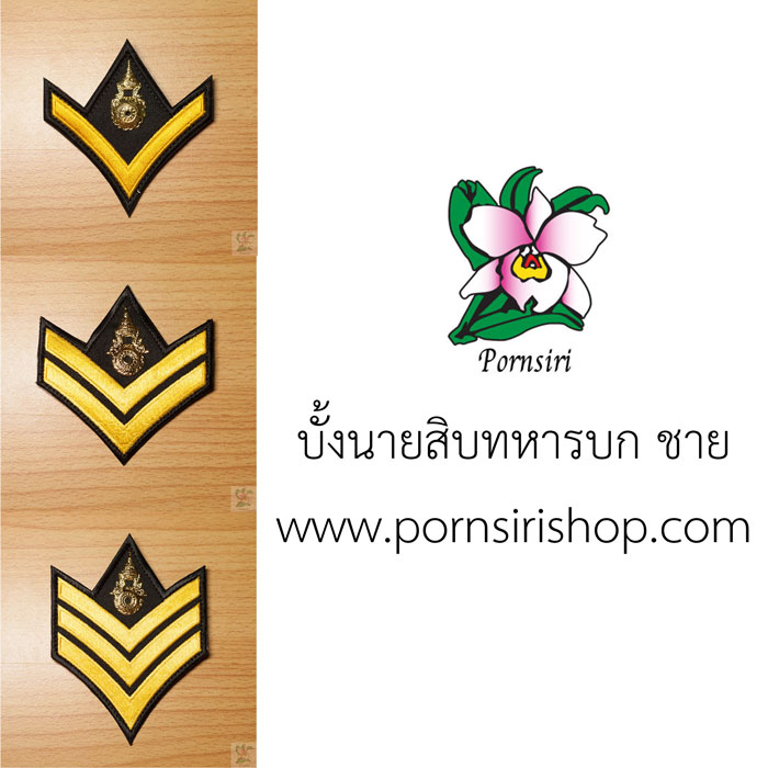 บั้งนายสิบทหารบก ชาย