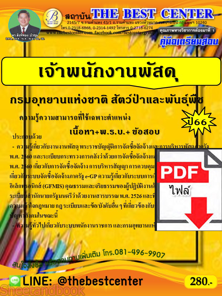 (ไฟล์ดาวโหลด) คู่มือเตรียมสอบ เจ้าพนักงานพัสดุ กรมอุทยานแห่งชาติ สัตว์ป่าและพันธุ์พืช ปี66 PKE3808