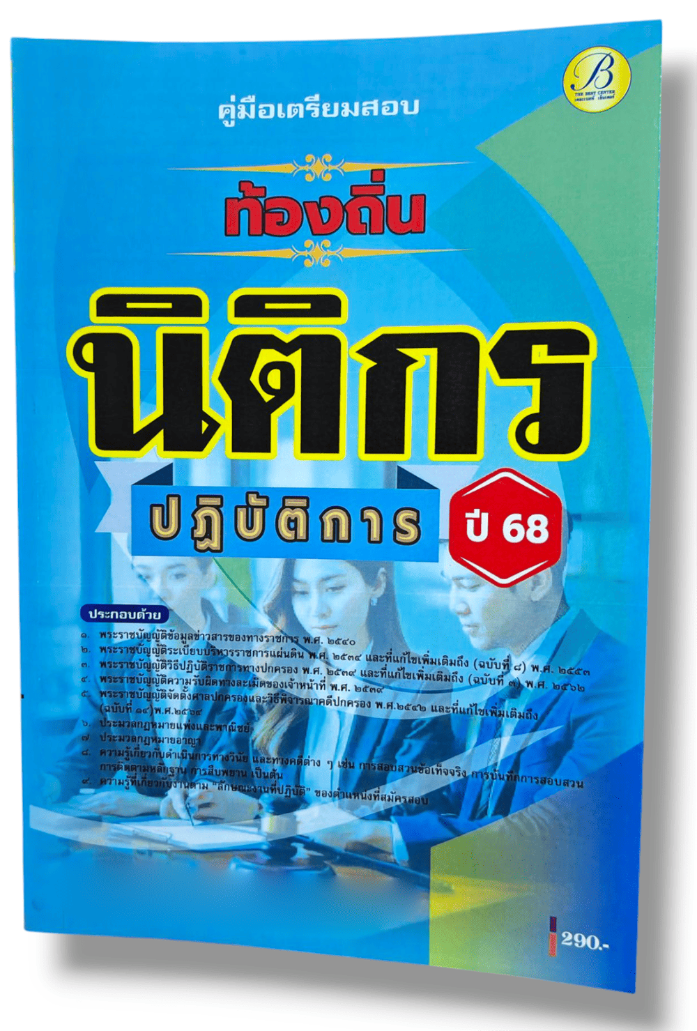 (ปี68) คู่มือเตรียมสอบ นิติกรปฏิบัติการ กรมส่งเสริมการปกครองท้องถิ่น ปี68 PK2190 sheetandbook
