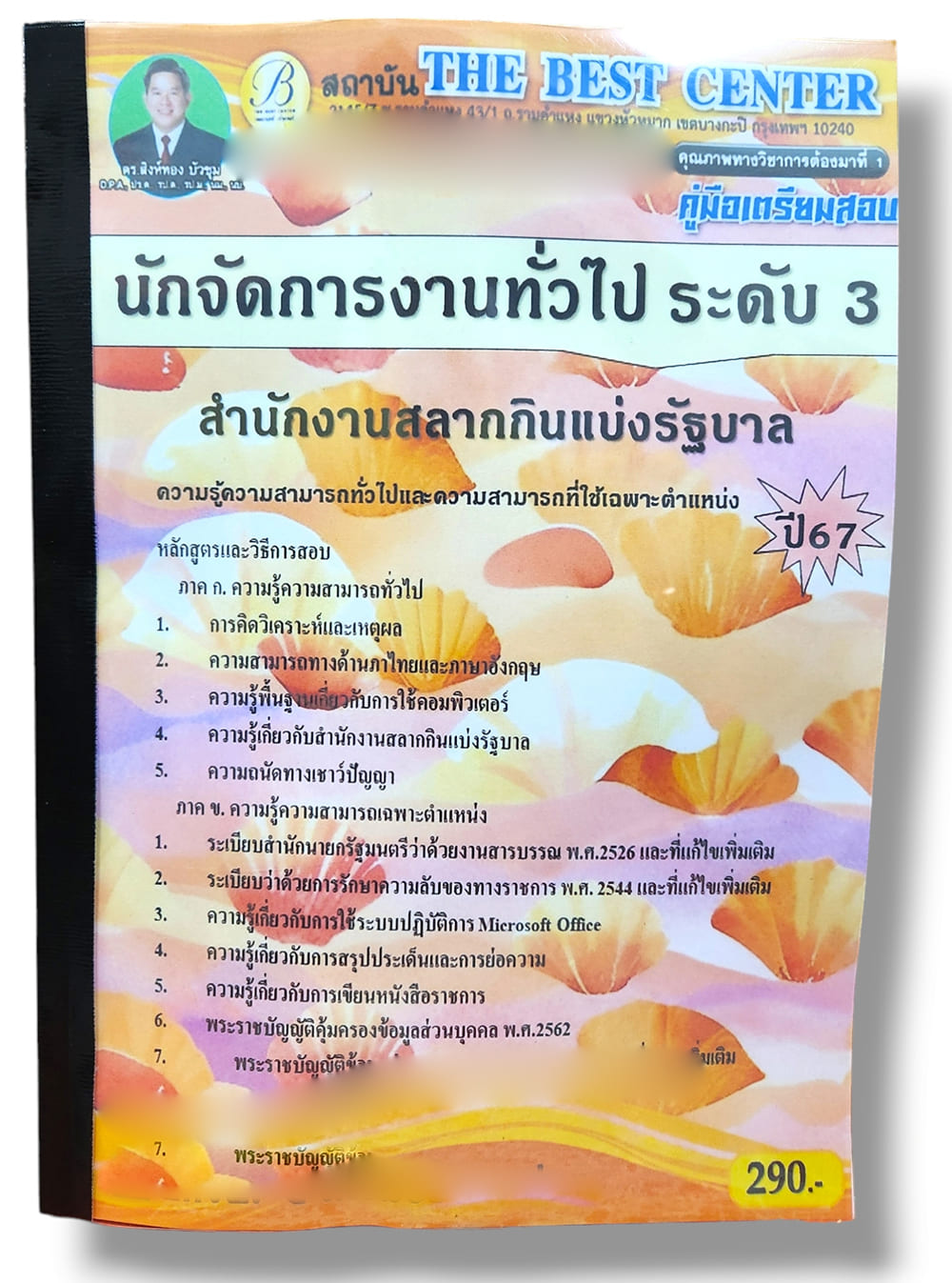 คู่มือเตรียมสอบ นักจัดการงานทั่วไป ระดับ 3 สำนักงานสลากกินแบ่งรัฐบาล ปี67 PK2778 เนื้อหา+แนวข้อสอบ sheetandbook