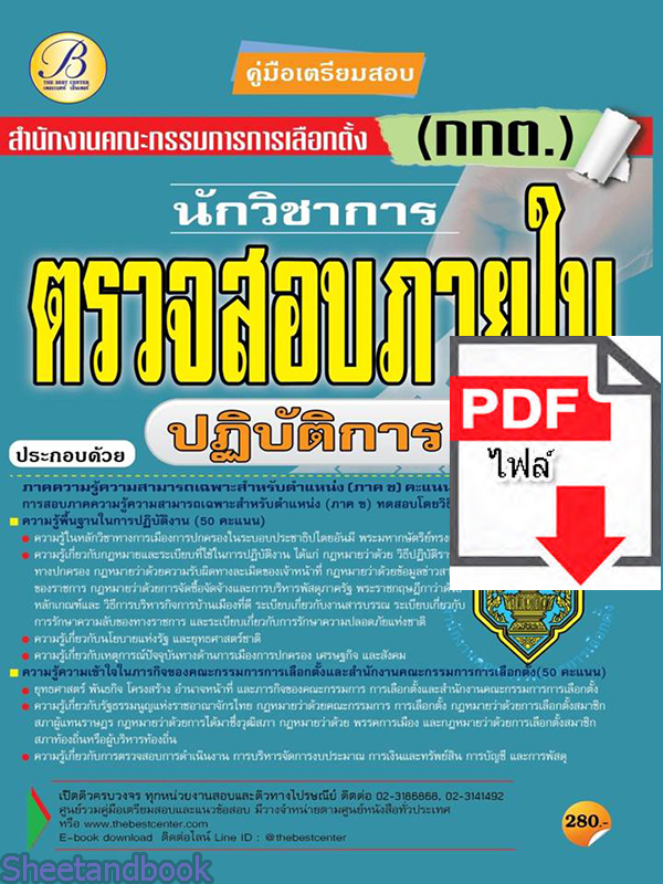 (ไฟล์ดาวโหลด) คู่มือเตรียมสอบ นักวิชาการตรวจสอบภายในปฏิบัติการ สำนักงานคณะกรรมการการเลือกตั้ง(กกต.)ปี 64 PKE2088