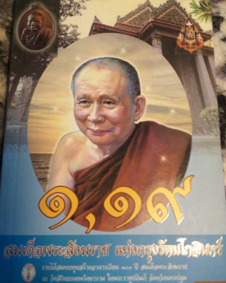 [พรเทวะ] หนังสือ สมเด็จพระสังฆราช แห่งกรุงรัตนโกสินทร์