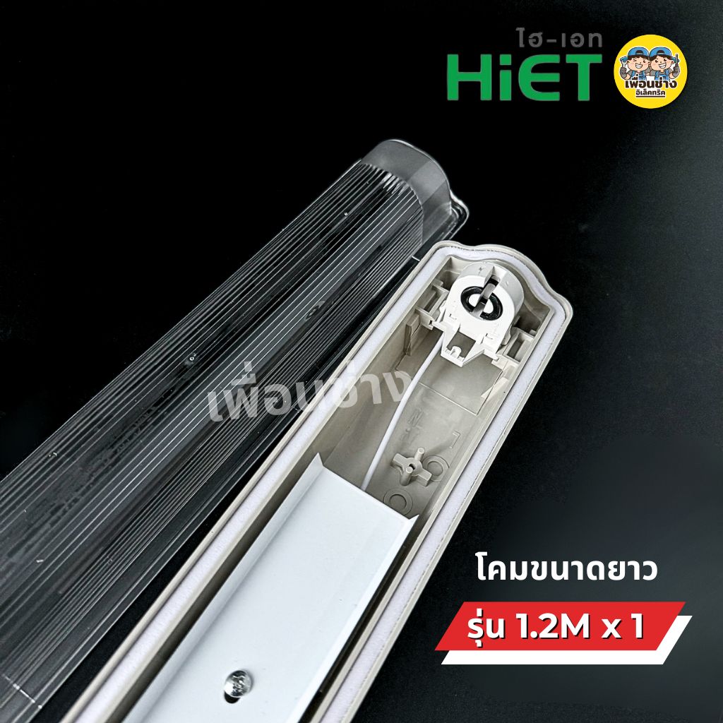 *เฉพาะโคม* HiET โคมกันน้ำกันฝุ่น สำหรับหลอด Tube LED T8 IP65 โคมไฟกันน้ำ waterproof