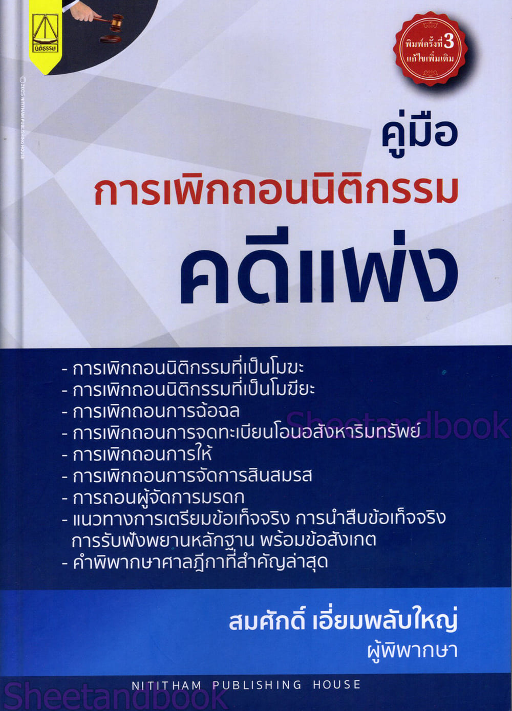 (แถมปกใส) คู่มือ การเพิกถอนนิติกรรมคดีแพ่ง สมศักดิ์ เอี่ยมพลับใหญ่ TBK1370 sheetandbook ALX
