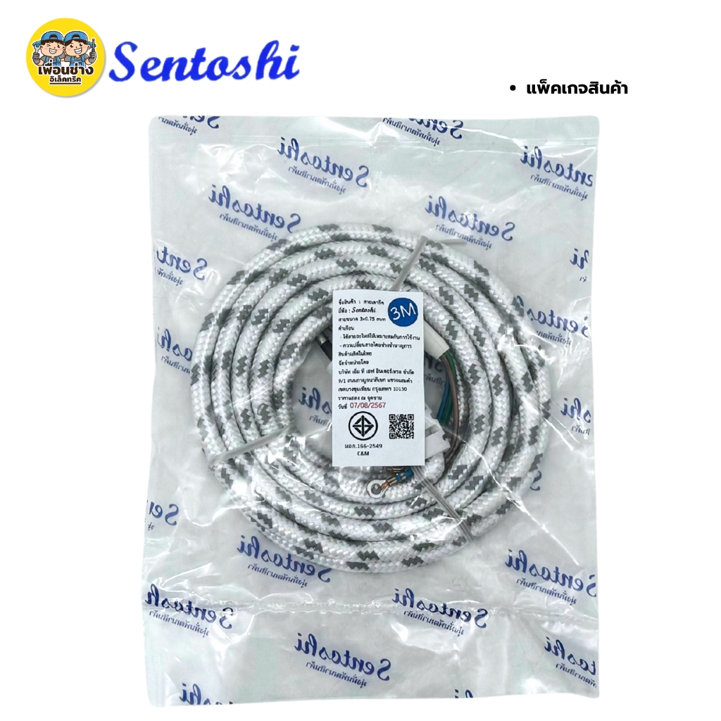 สายเตารีด Sentoshi สายเตารีดหัวโต ทองแดงแท้ ยาว 2เมตร 3เมตร มอก. ขนาดสาย 3x0.75 sq.mm.มีกราวด์แท้ ป้องกันไฟรั่ว ไฟดูด