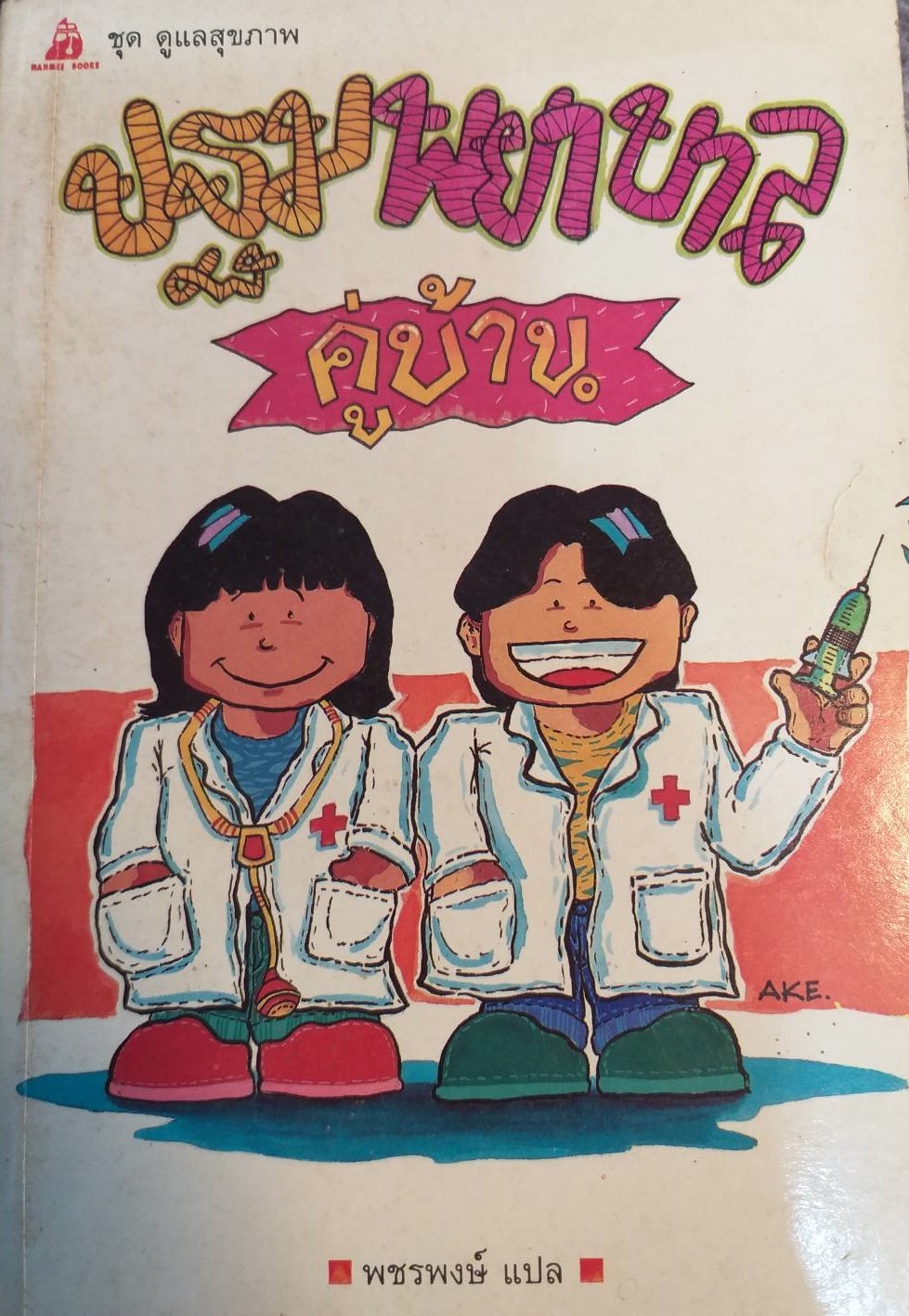 [พรเทวะ] หนังสือ ปฐมพยาบาลคู่บ้าน (หนังสือเก่าตามสภาพ)